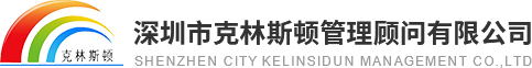 IATF16949_ISO13485_ISO17025認(rèn)證咨詢【深圳市克林斯頓管理顧問(wèn)有限公司】