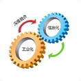 GBT23001 信息化工業(yè)化融合