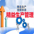 精益生產(chǎn)管理